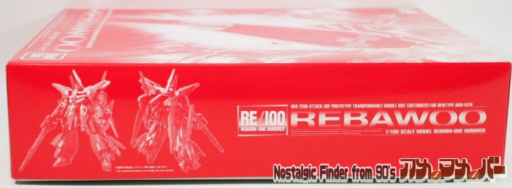 RE/100 リバウ 箱 側面02