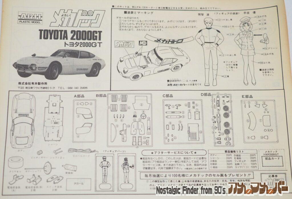 1/24 メカドック 2000GT 部品図