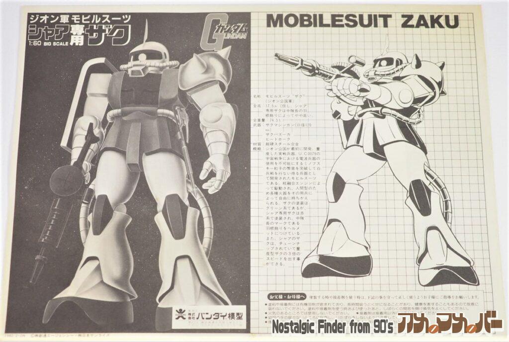 旧キット 1/60 シャア専用ザク 説明書
