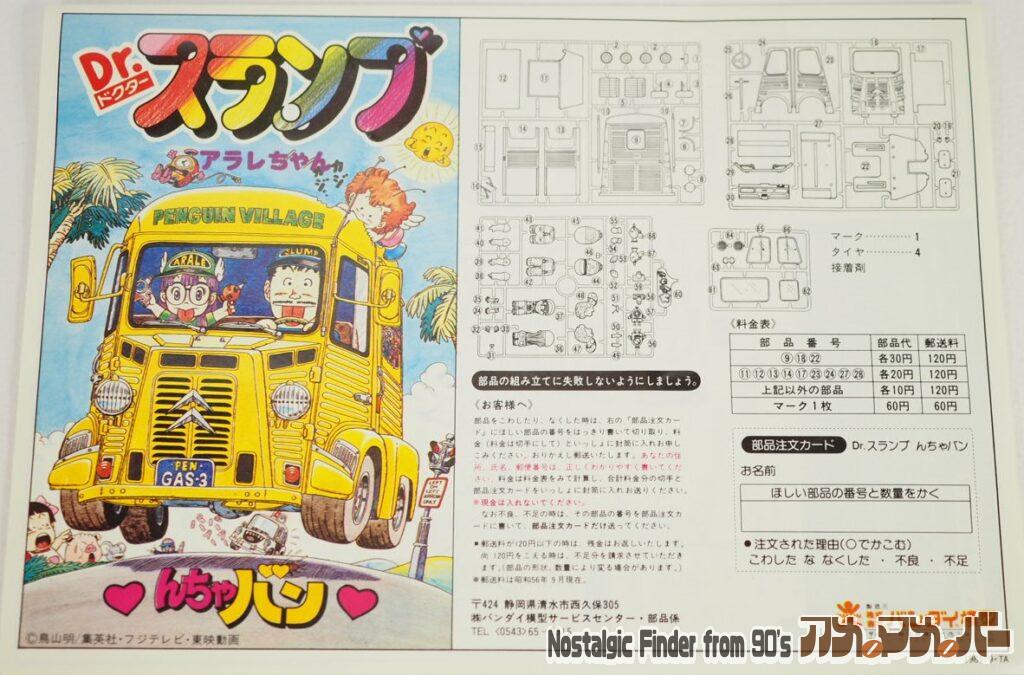 アラレちゃん んちゃバン 説明書01