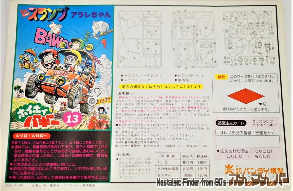 アラレちゃん ホイホイバギー 説明書01