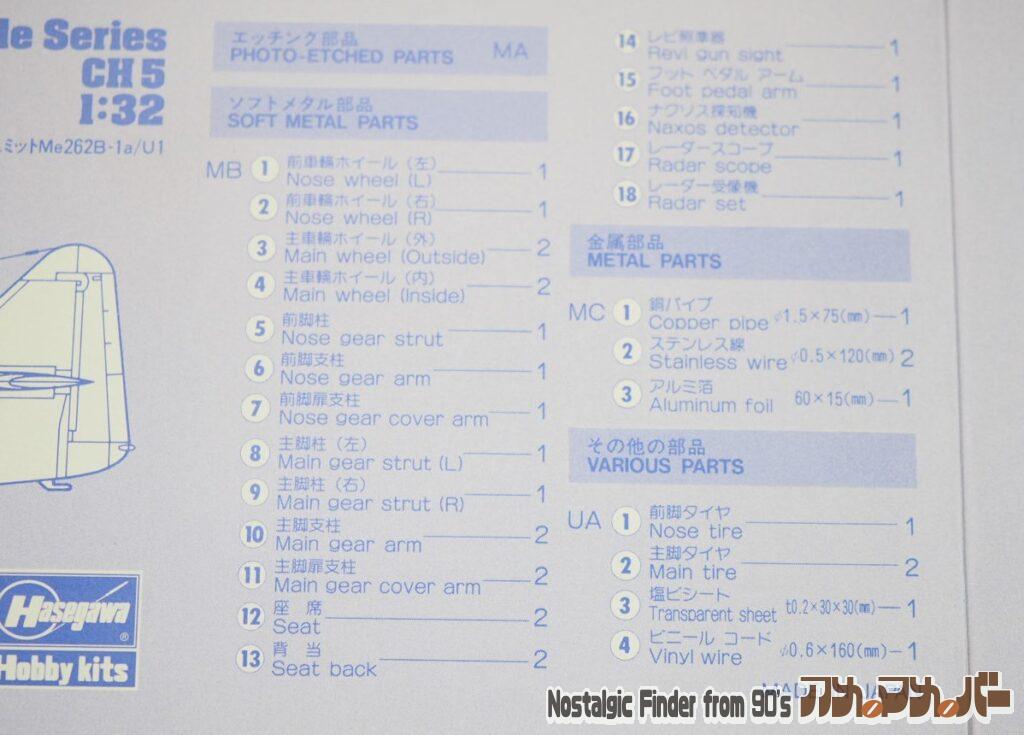 1/32 メッサーシュミット エッチングパーツ リスト