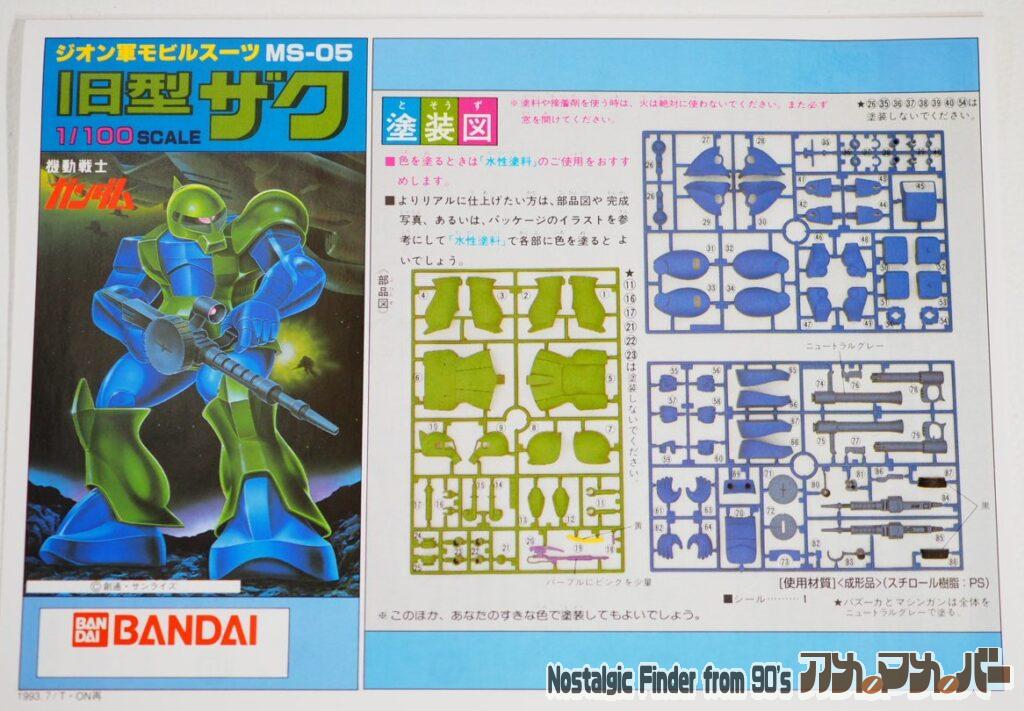 1/100 旧型ザク 説明書01