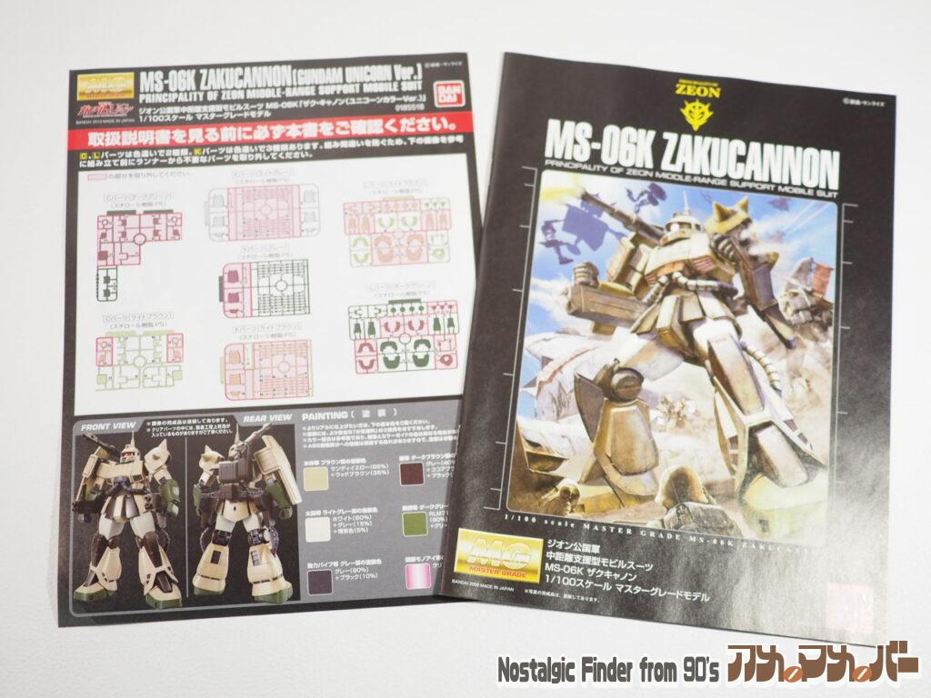 MG 1/100 ザクキャノン 説明書01