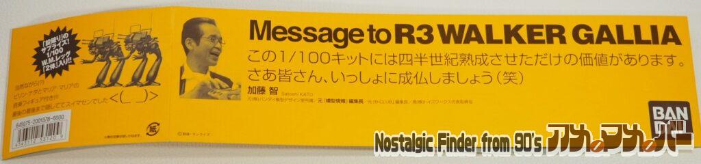 1/100 R3 ウォーカーギャリア 箱 帯01