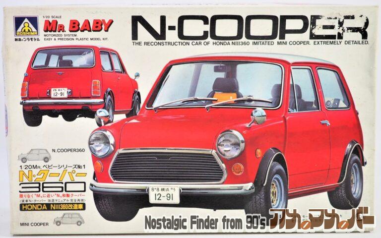 アオシマ 1/20 N・クーパー360