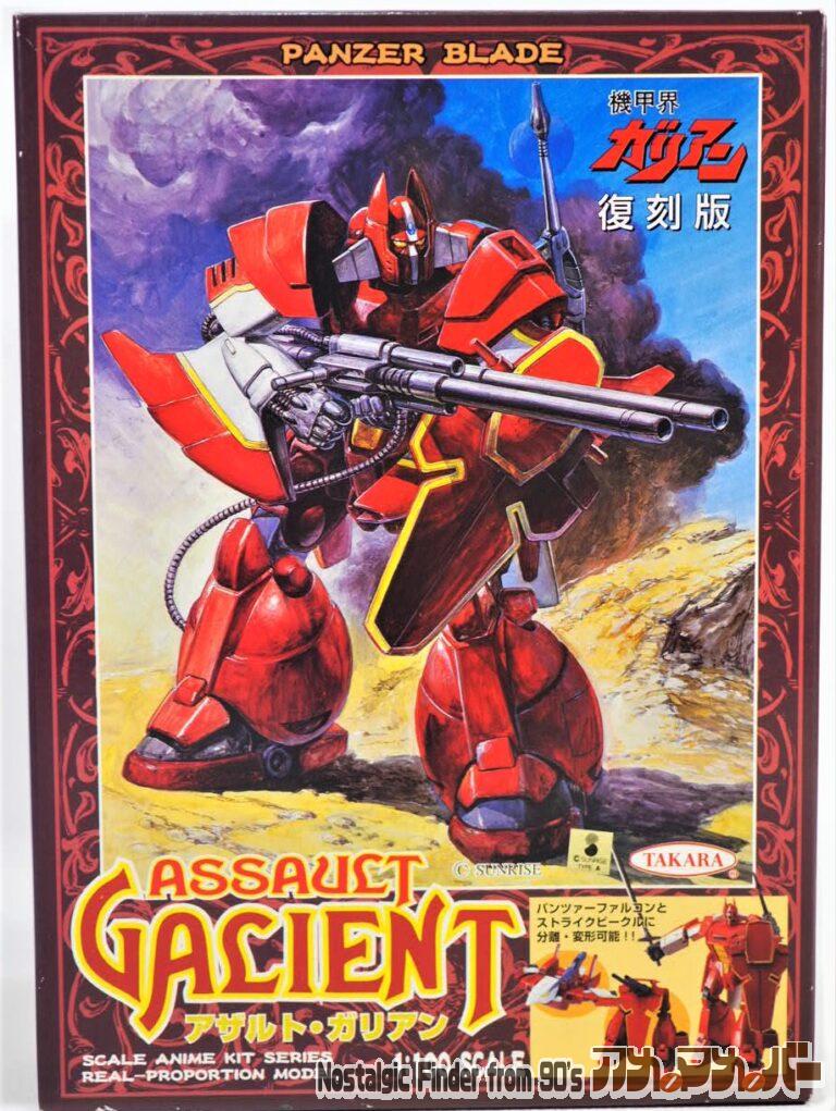 タカラ SAK 1/100 重装改 アザルト ガリアン（復刻版）
