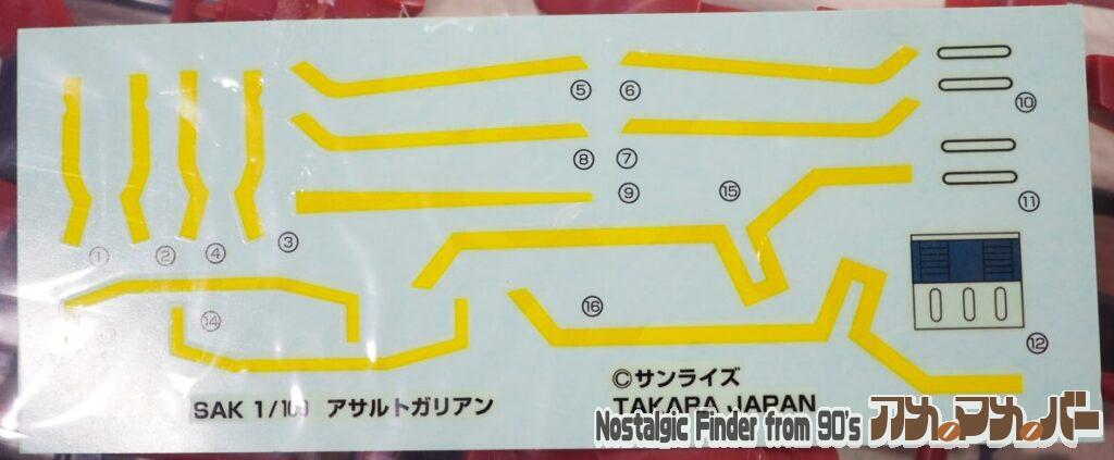 タカラ 1/100 アザルト ガリアン(復刻版)デカール