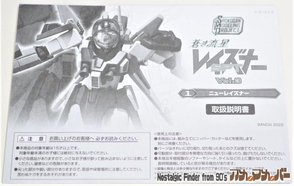 SMP ニューレイズナー 説明書