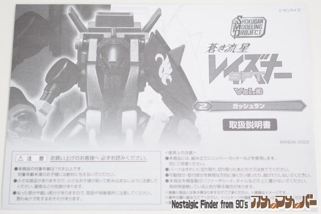 SMP ガッシュラン 説明書