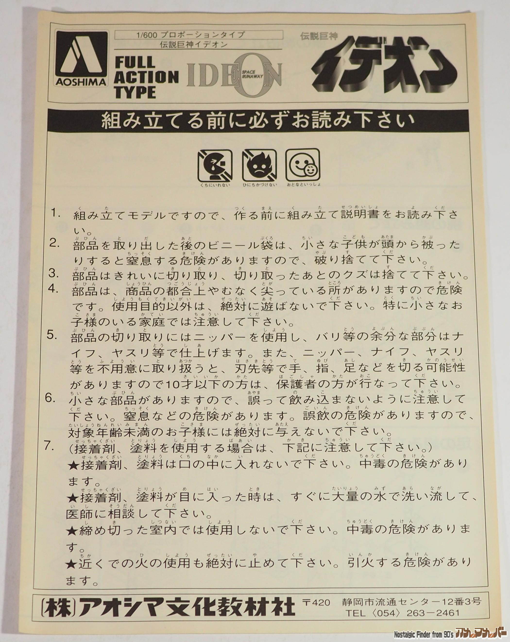 1/600 プロポーションタイプ イデオン 説明書01
