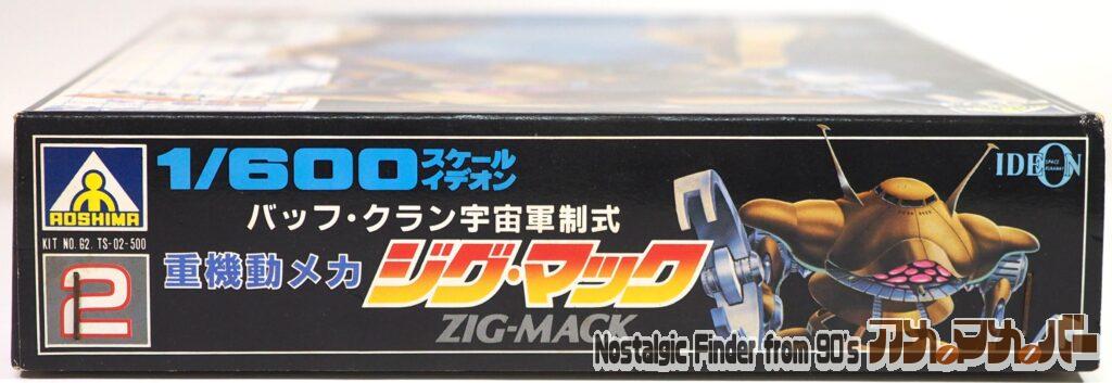 1/600 ジグ・マック 箱 正面