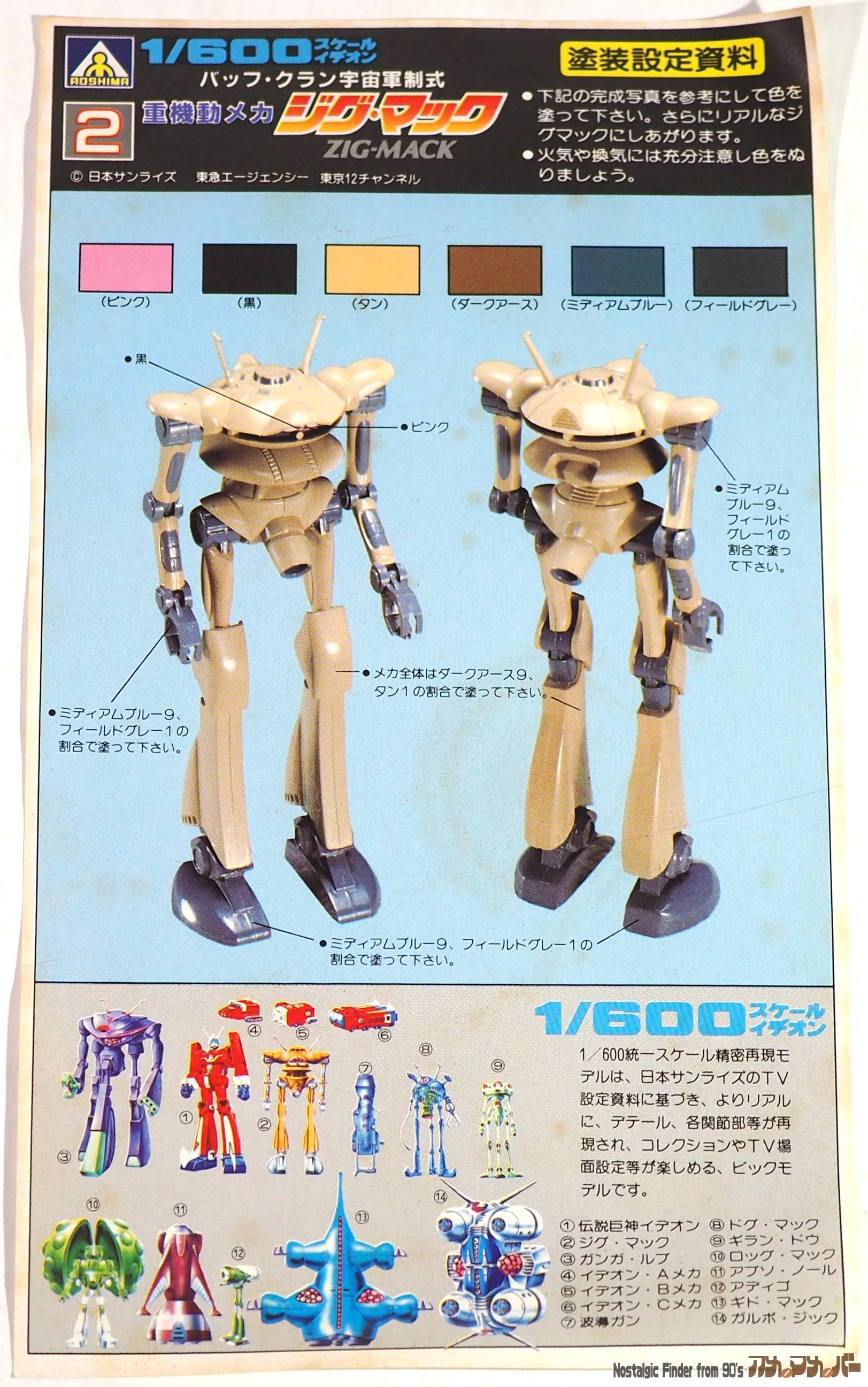 1/600 ジグ・マック カラーガイド