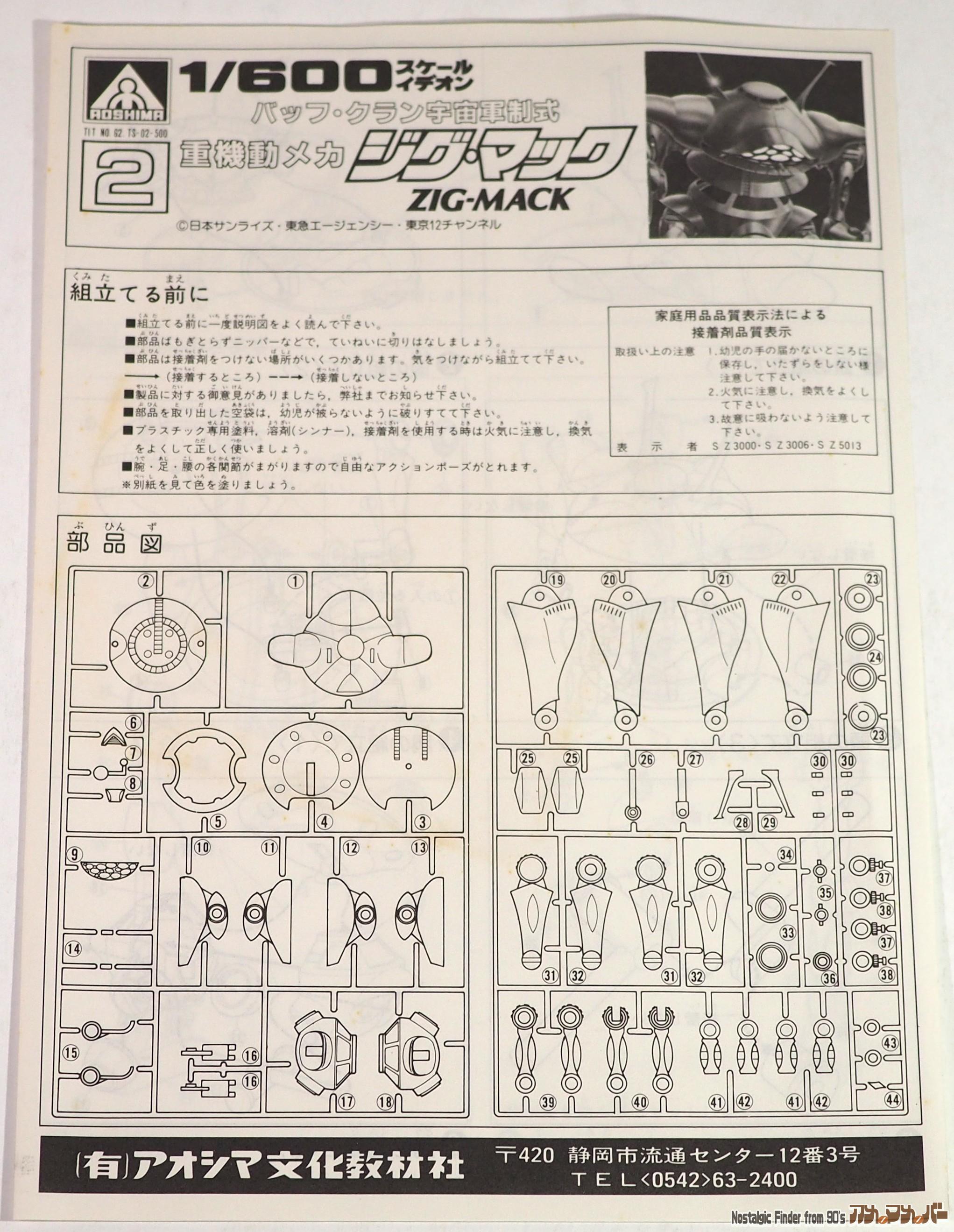 1/600 ジグ・マック 説明書