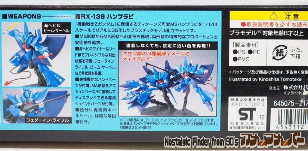 HG 1/144 ハンブラビ 箱 側面04