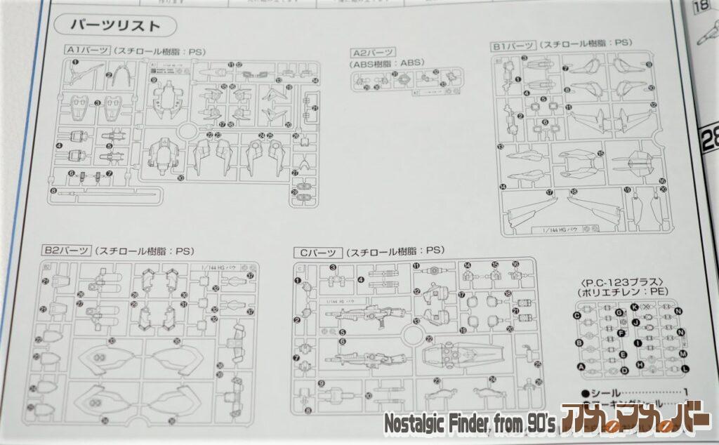 1/144 バウ(量産型)部品図