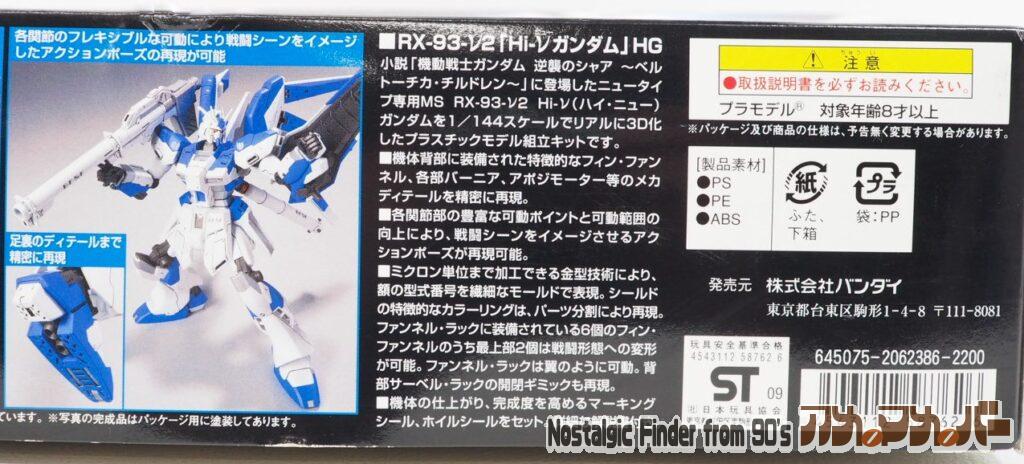 HG 1/144 Hi-νガンダム 箱 側面04