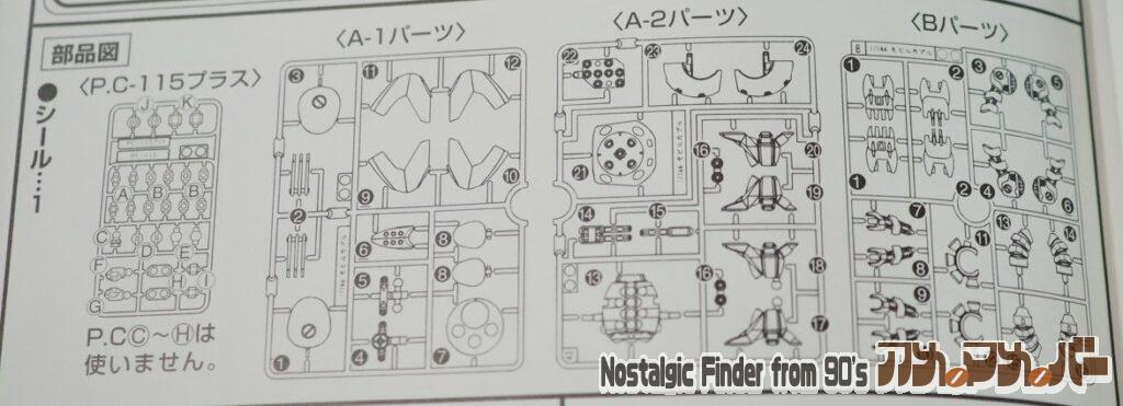 1/144 モビルカプル 部品図