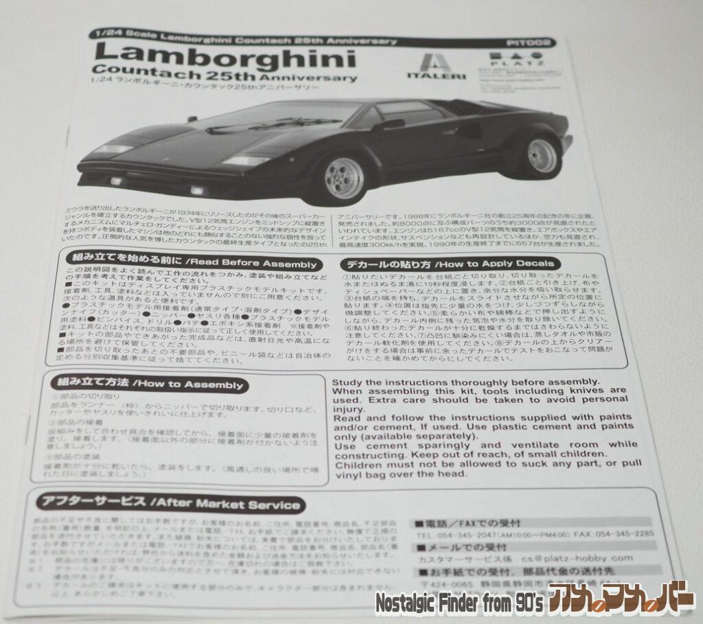 1/24 カウンタック 25th アニバーサリー 説明書
