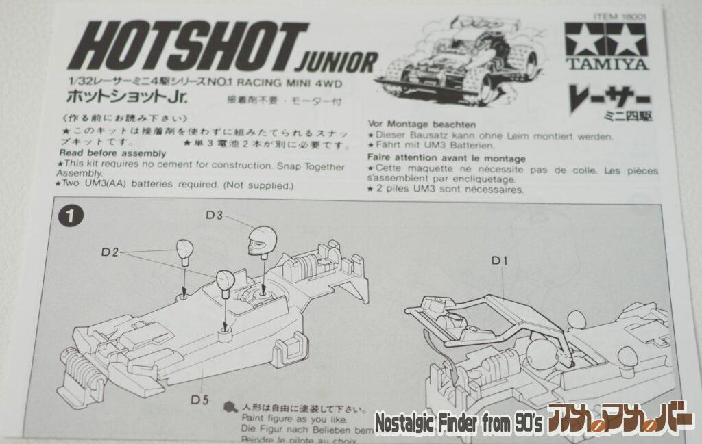 ミニ四駆 ホットショットJr. 説明書