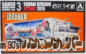 アオシマ 1/32 初代うず潮（リテイク2015）