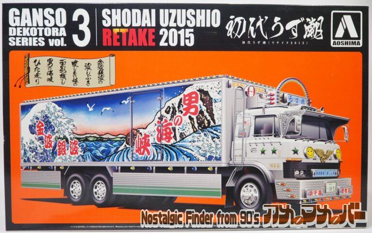 アオシマ 1/32 初代うず潮（リテイク2015）