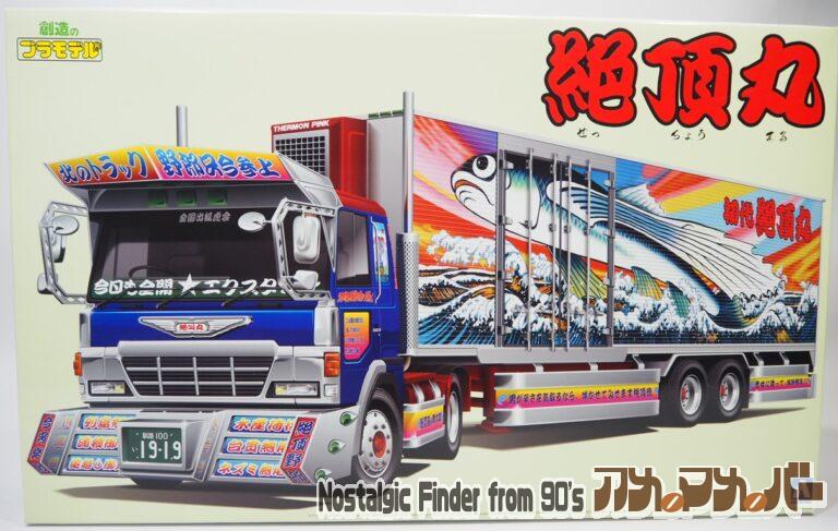 アオシマ 1/32 絶頂丸（冷凍トレーラー）