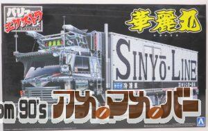 アオシマ 1/32 シンヨー急送 華麗丸