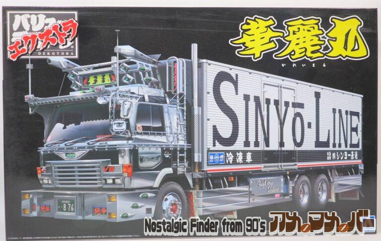 アオシマ 1/32 シンヨー急送 華麗丸