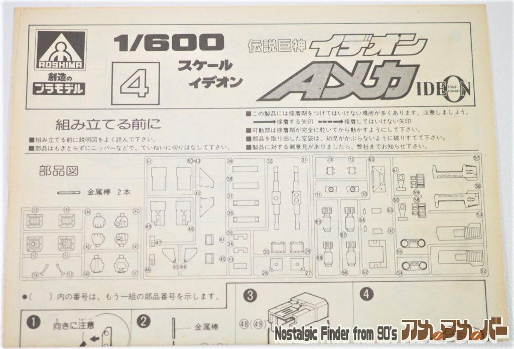 1/600 イデオン Aメカ 説明書01