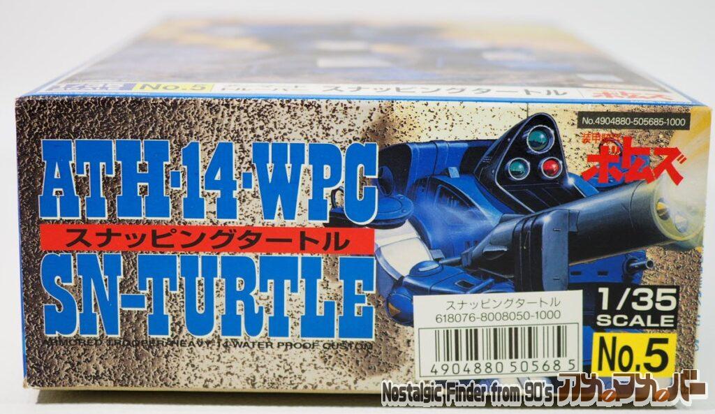 タカラ 1/35 スナッピングタートル 箱 正面(バーコード添付版)