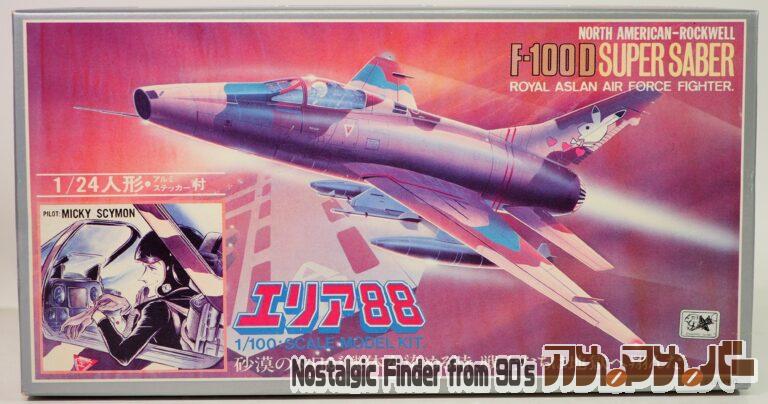 タカラ 1/100 エリア88 ミッキー専用 F-100D スーパーセイバー