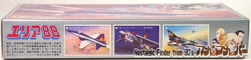1/100 エリア88 スーパーセイバー 箱 側面02