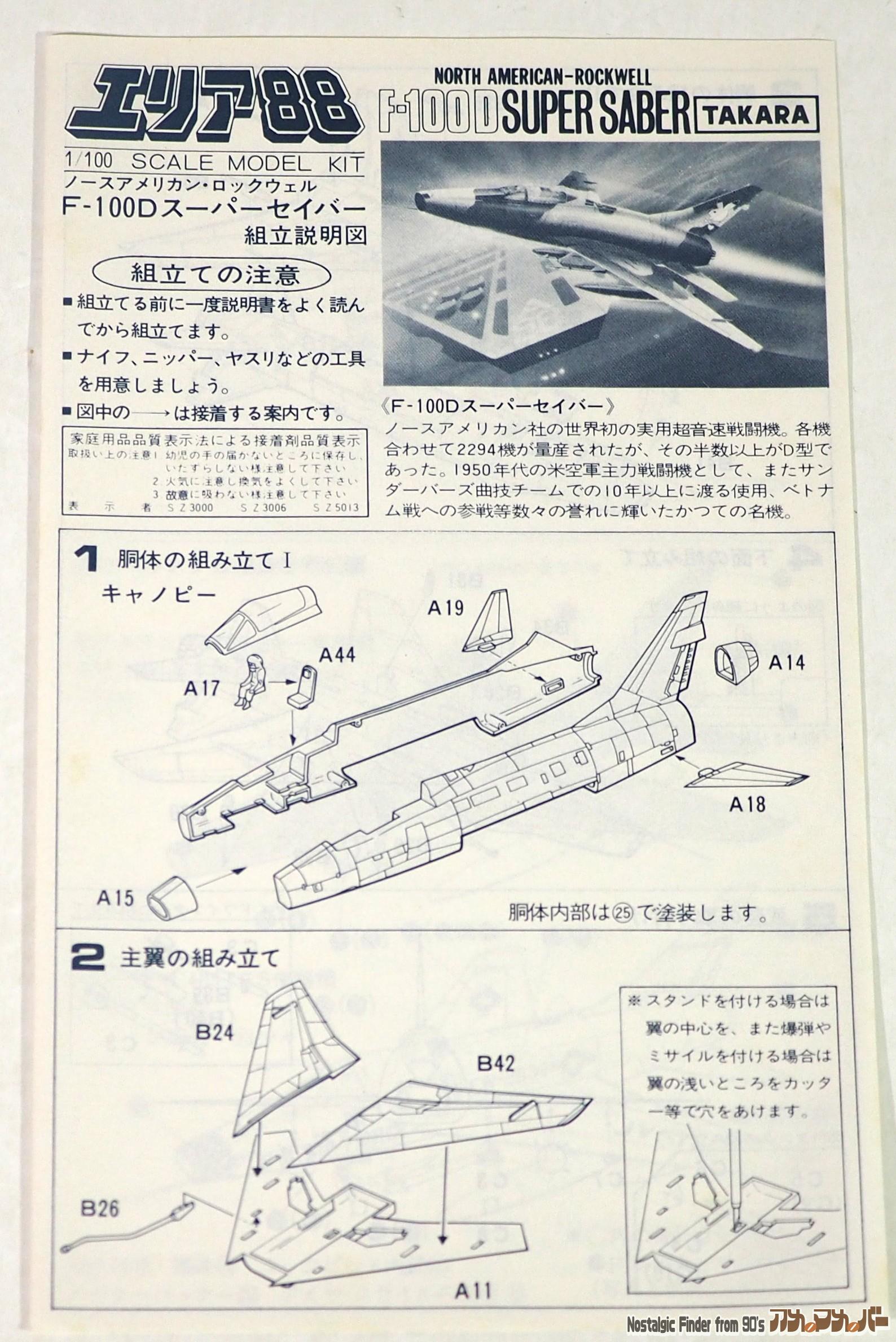 1/100 エリア88 スーパーセイバー 説明書01