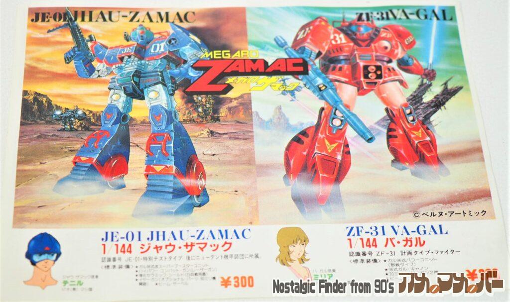 1/144 ジャー・ギガ CMペーパー01