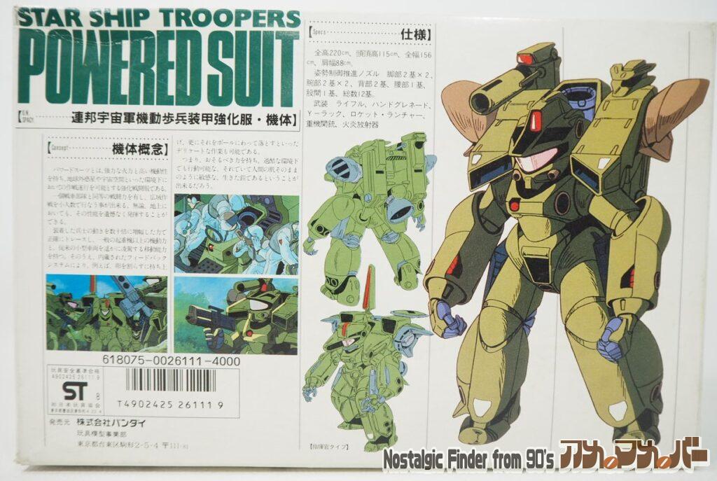 1/15 パワードスーツ(ソフビキット)箱 下箱正面