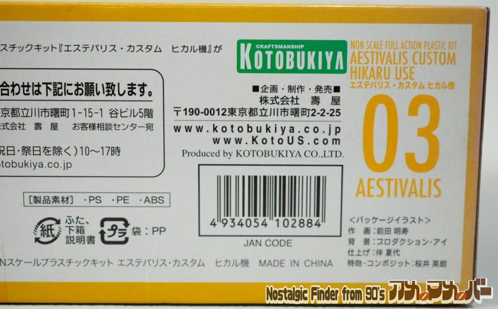エステバリス・カスタム ヒカル機 箱 側面04