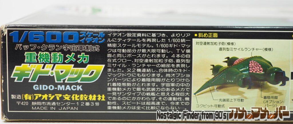 1/600 ギド・マック 箱 側面03