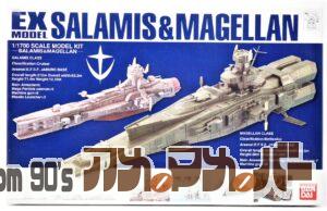 バンダイ EXモデル 1/1700 サラミス & マゼラン
