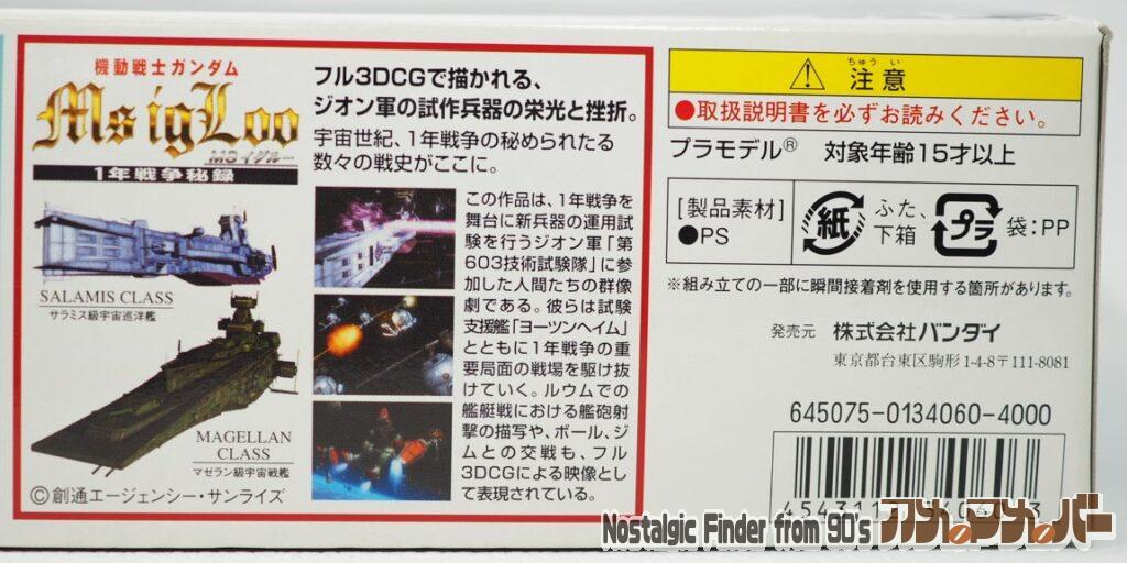 1/1700 サラミス & マゼラン 箱 側面05