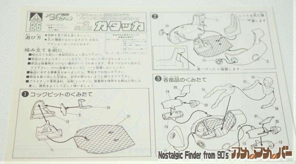1/30 ガタッカ 説明書