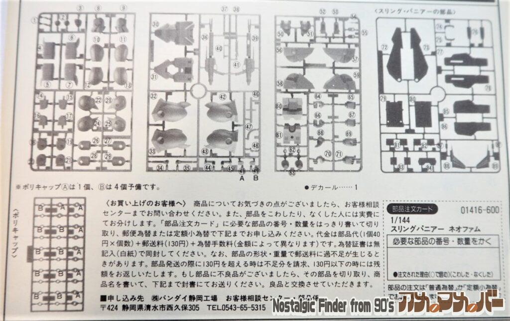 1/144 スリングパニアー ネオファム 部品図