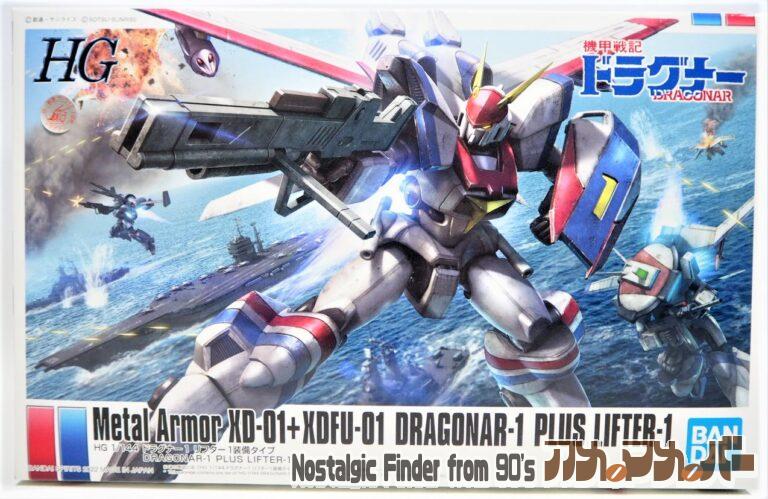 バンダイ HG 1/144 ドラグナー1 リフター1装着タイプ