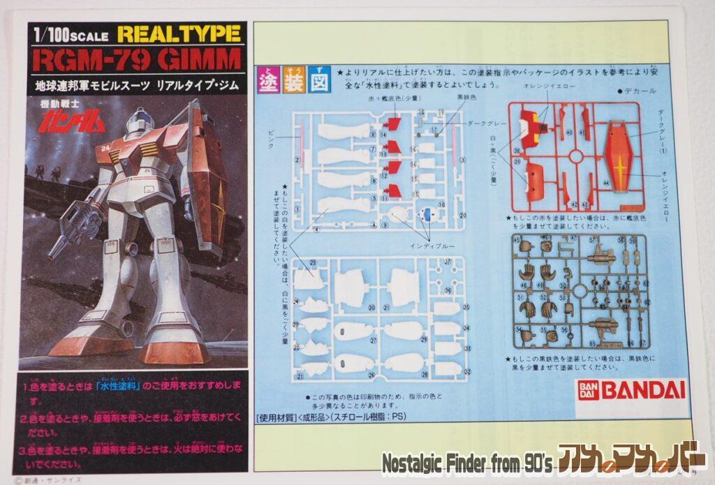 1/100 リアルタイプ ジム 説明書01