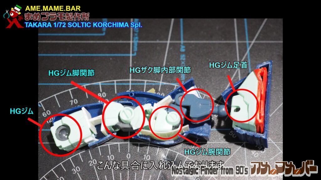 1/72 ソルティック コーチマspl 脚部 移植02