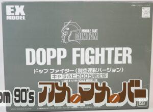 プレミアムバンダイ EXモデル 1/100&1/144 ドップファイター（制空迷彩バージョン）キャラホビ2005限定版