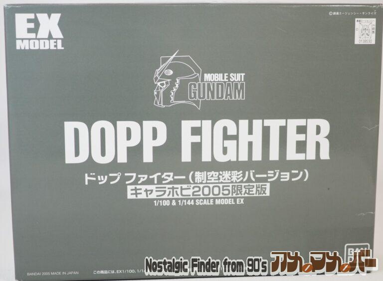 プレミアムバンダイ EXモデル 1/100&1/144 ドップファイター（制空迷彩バージョン）キャラホビ2005限定版