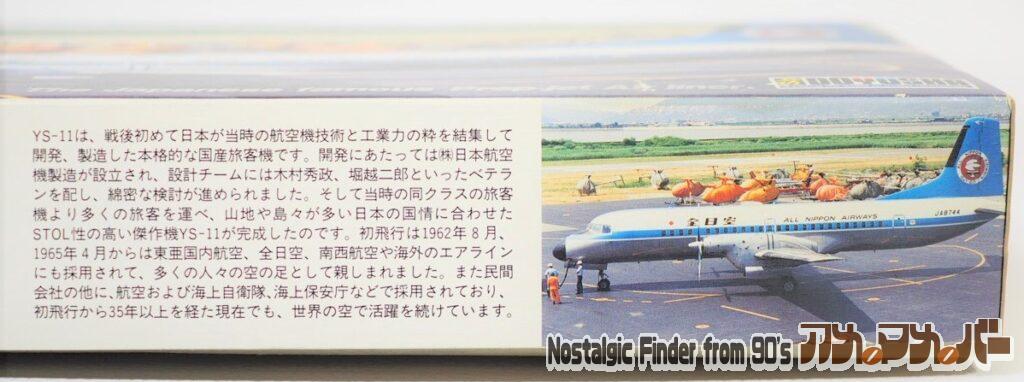 1/144 全日空 YS-11 箱 側面02