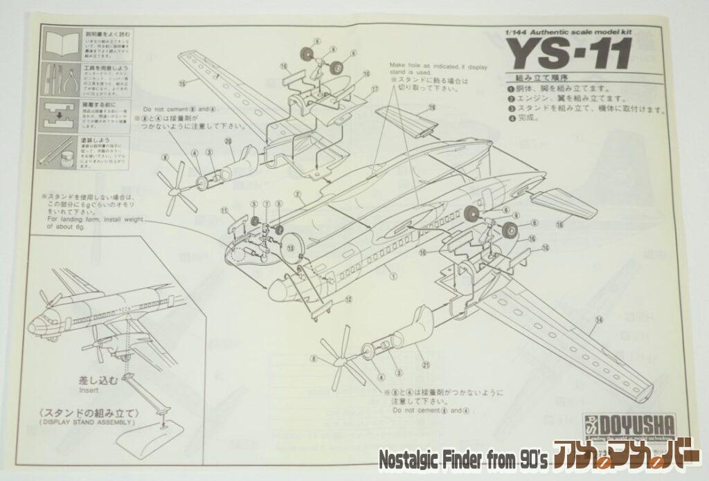 1/144 全日空 YS-11 説明書01
