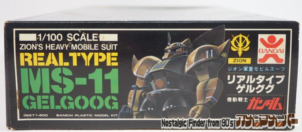 1/100 リアルタイプ ゲルググ 箱 正面